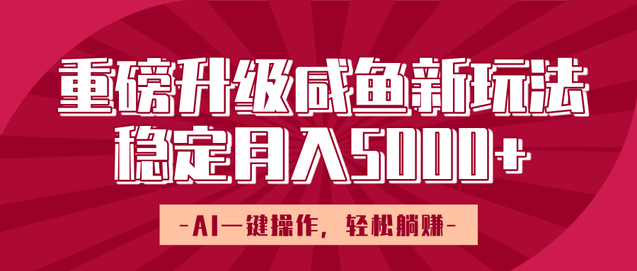 重磅升级咸鱼新玩法，AI一键操作，轻松躺赚，稳定月入5000+网创吧-网创项目资源站-副业项目-创业项目-搞钱项目v创吧