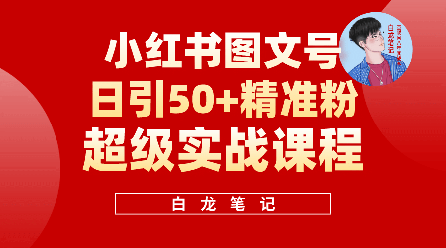 小红书图文号日引50+精准流量，超级实战的小红书引流课，非常适合新手v创吧-网创项目资源站-副业项目-创业项目-搞钱项目v创吧