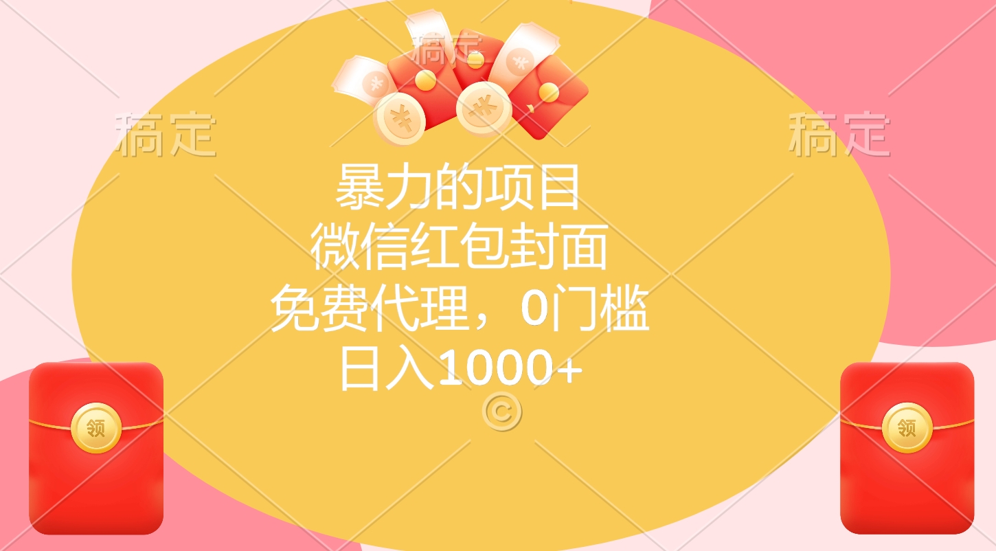 暴力的项目，微信红包封面，免费代理，0门槛，日入1000+v创吧-网创项目资源站-副业项目-创业项目-搞钱项目v创吧