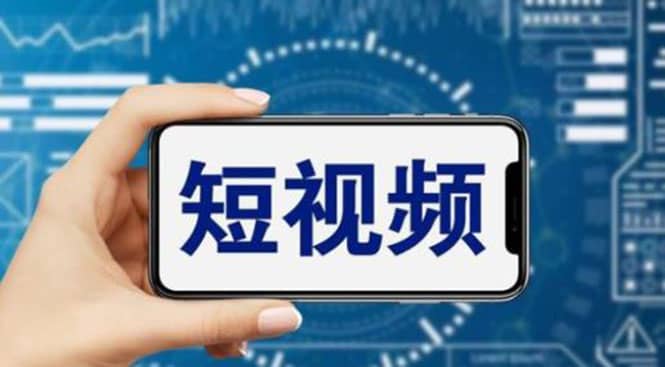 短视频运营教程，新人主播涨粉秘籍，从0带你短视频入门到变现（无水印）v创吧-网创项目资源站-副业项目-创业项目-搞钱项目v创吧