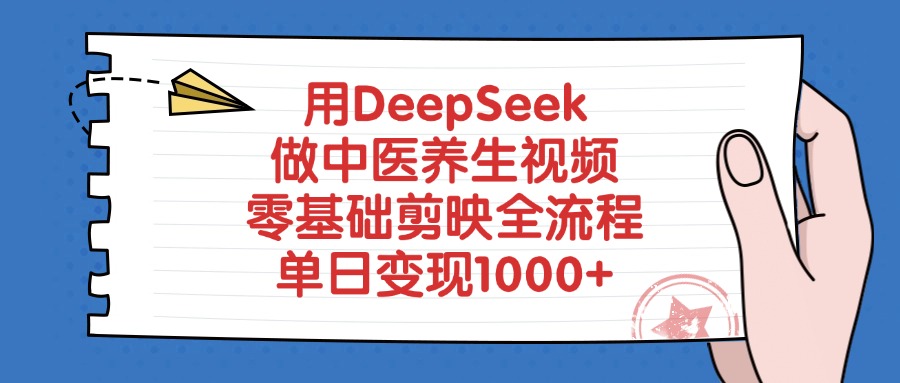 用DeepSeek做中医养生视频，单日变现1000+，零基础剪映全流程网创吧-网创项目资源站-副业项目-创业项目-搞钱项目v创吧