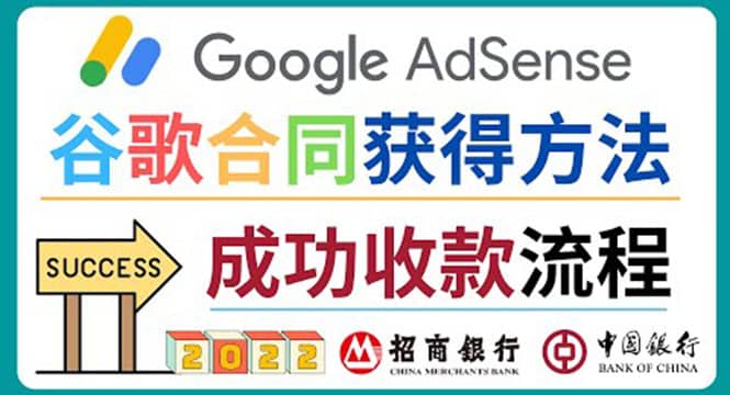 2022年Google Adsense成功收款到银行卡之最全攻略和注意事项v创吧-网创项目资源站-副业项目-创业项目-搞钱项目v创吧