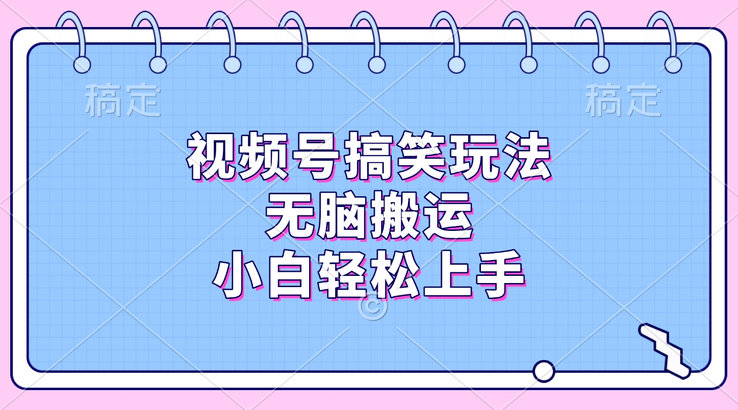 视频号搞笑玩法，无脑搬运，小白轻松上手网创吧-网创项目资源站-副业项目-创业项目-搞钱项目v创吧