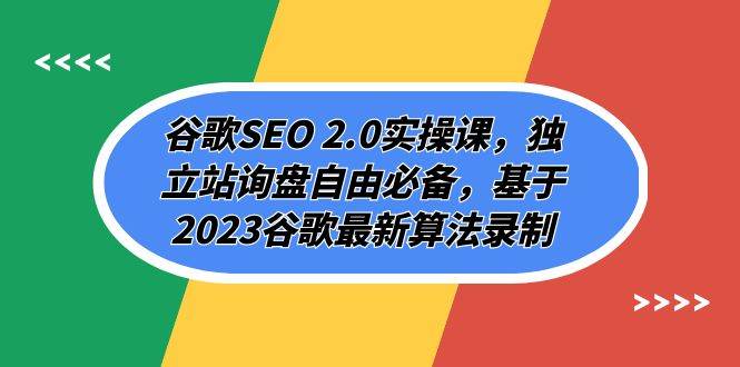 谷歌SEO 2.0实操课，独立站询盘自由必备，基于2023谷歌最新算法录制（94节网创吧-网创项目资源站-副业项目-创业项目-搞钱项目v创吧