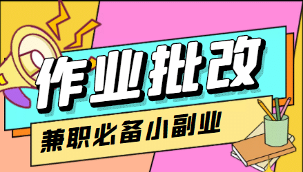 【信息差项目】在线作业批改判断员【视频教程+任务渠道】网创吧-网创项目资源站-副业项目-创业项目-搞钱项目v创吧