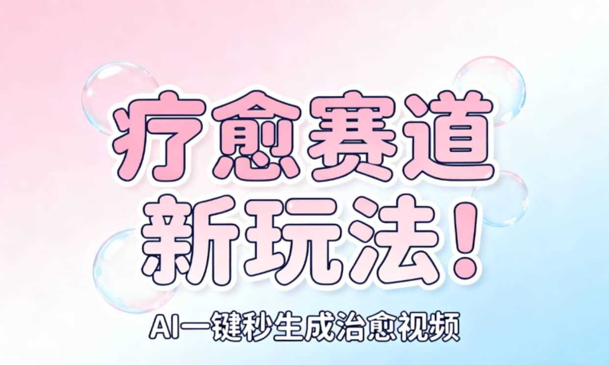 AI+疗愈+一键生成！一分钟一条素材，轻松做矩阵v创吧-网创项目资源站-副业项目-创业项目-搞钱项目v创吧
