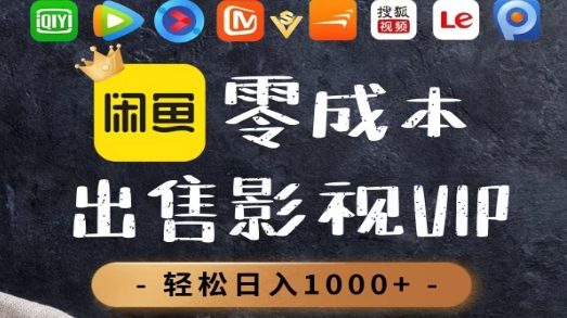 零成本卖影视会员，一天卖出上百单，轻轻松松日入1000+网创吧-网创项目资源站-副业项目-创业项目-搞钱项目v创吧