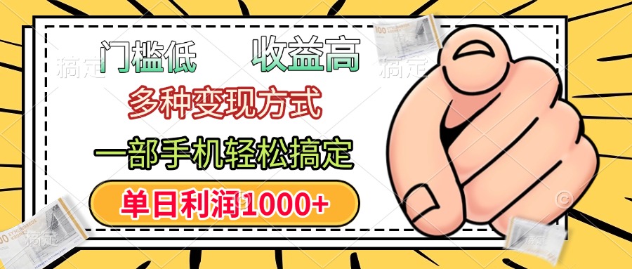 门槛低，利润高，多种变现方式，一部手机轻松搞定，单日利润1000+v创吧-网创项目资源站-副业项目-创业项目-搞钱项目v创吧