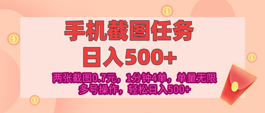 最新手机截图任务，4张截图1.4元，1分钟4单，单量无限，多号矩阵操作，轻松日入500+v创吧-网创项目资源站-副业项目-创业项目-搞钱项目v创吧