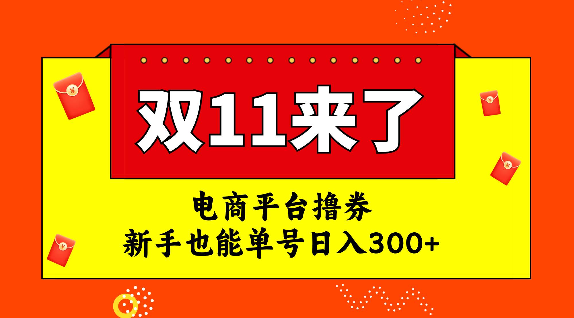 电商平台撸券，双十一红利期，新手也能单号日入300+v创吧-网创项目资源站-副业项目-创业项目-搞钱项目v创吧