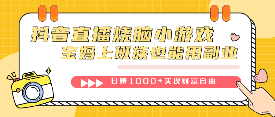 抖音直播烧脑小游戏，不需要找话题聊天，宝妈上班族也能用副业日赚1000+v创吧-网创项目资源站-副业项目-创业项目-搞钱项目v创吧