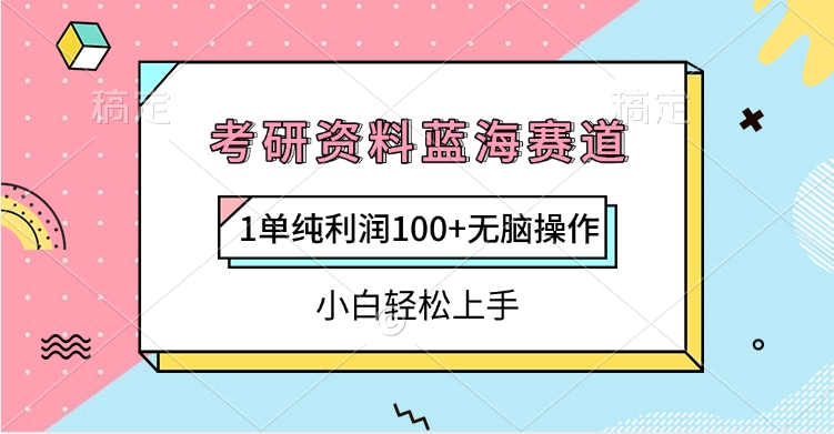 考研资料蓝海赛道，1单纯利润100+无脑操作，小白轻松上手网创吧-网创项目资源站-副业项目-创业项目-搞钱项目v创吧
