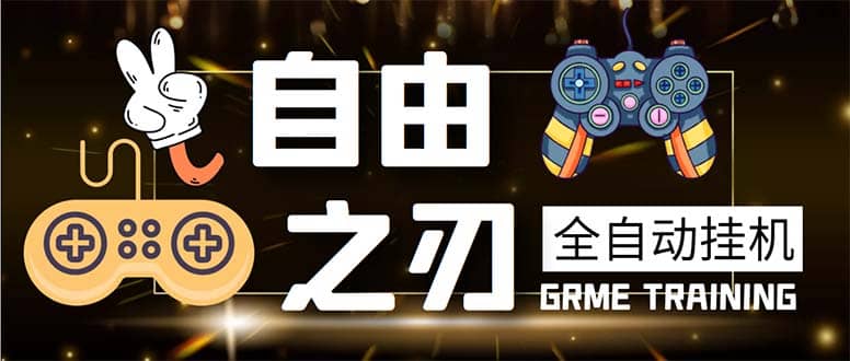 最新自由之刃游戏全自动打金项目，单号每月低保上千+【自动脚本+包回收】v创吧-网创项目资源站-副业项目-创业项目-搞钱项目v创吧