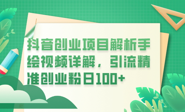 抖音创业项目解析手绘视频详解，引流精准创业粉日100+网创吧-网创项目资源站-副业项目-创业项目-搞钱项目v创吧