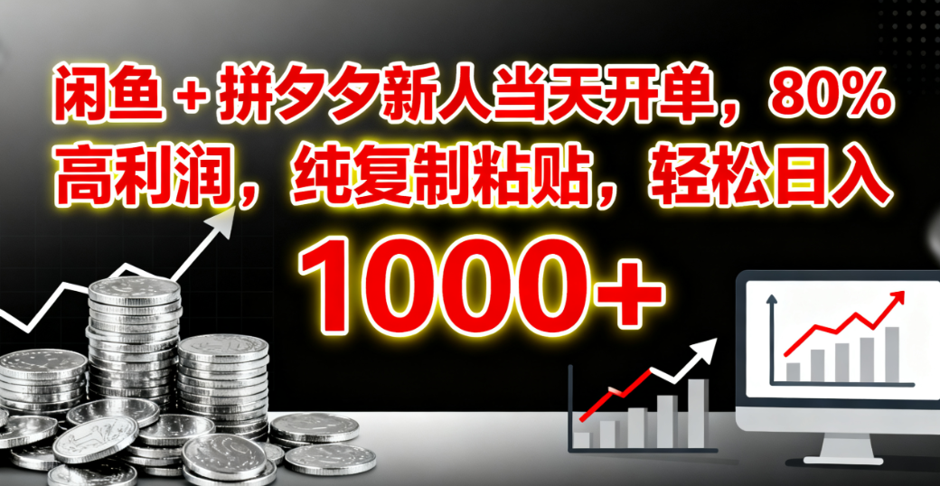 闲鱼 + 拼夕夕新人当天开单，80% 高利润，纯复制粘贴，轻松日入 1000+v创吧-网创项目资源站-副业项目-创业项目-搞钱项目v创吧