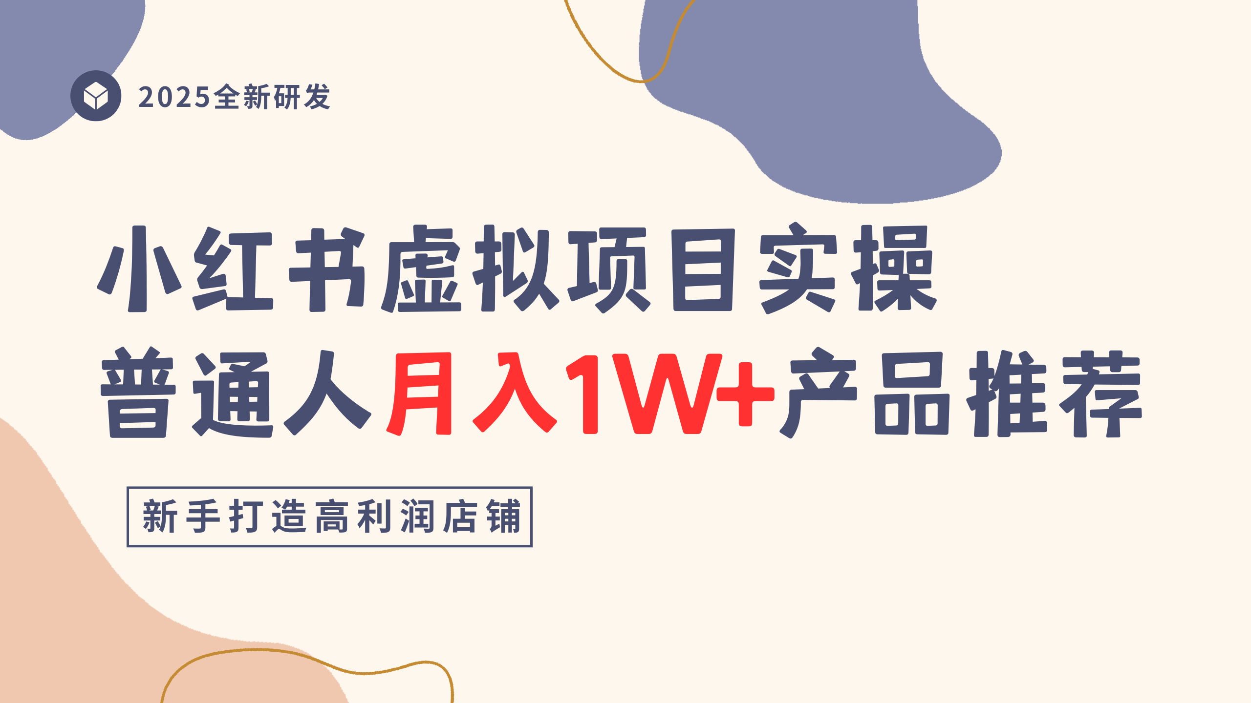 小红书虚拟项目实操指南，普通人月入1W+产品推荐，直接抄网创吧-网创项目资源站-副业项目-创业项目-搞钱项目v创吧
