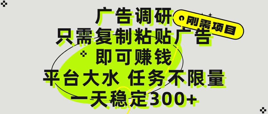 广告调研项目，只需复制粘贴广告即可赚钱，平台大水，任务不限量，一天300+v创吧-网创项目资源站-副业项目-创业项目-搞钱项目v创吧