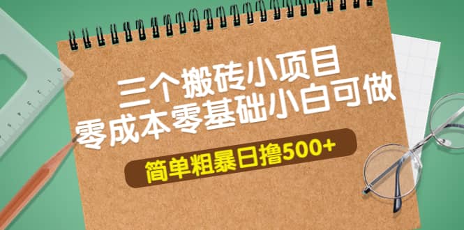 三个搬砖小项目，零成本零基础小白简单粗暴轻松日撸500+网创吧-网创项目资源站-副业项目-创业项目-搞钱项目v创吧