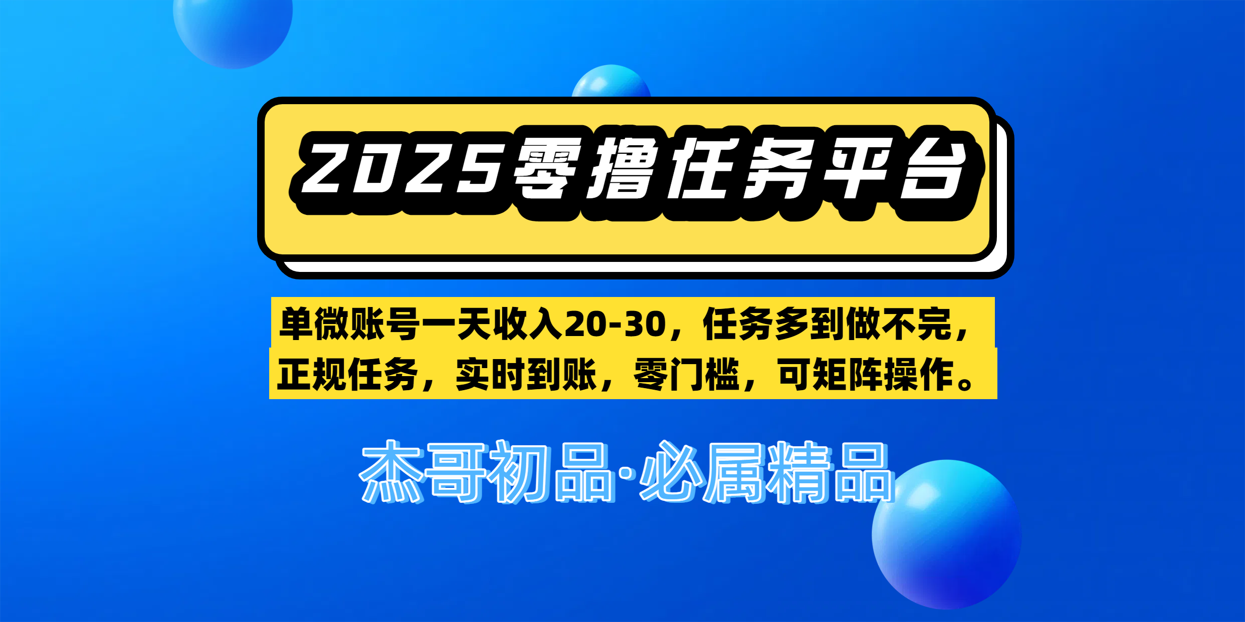 【零撸任务平台第二期】单微账号一天收入20-30，任务多到做不完，正规任务，实时到账，零门槛，可矩阵操作。v创吧-网创项目资源站-副业项目-创业项目-搞钱项目v创吧