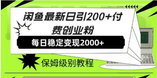 闲鱼最新日引200+付费创业粉日稳2000+收益，保姆级教程！v创吧-网创项目资源站-副业项目-创业项目-搞钱项目v创吧