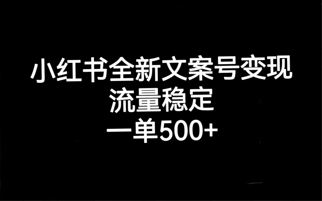 小红书全新文案号变现，流量稳定，一单收入500+网创吧-网创项目资源站-副业项目-创业项目-搞钱项目v创吧