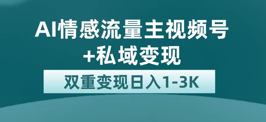 最新AI情感流量主掘金+私域变现，日入1K，平台巨大流量扶持v创吧-网创项目资源站-副业项目-创业项目-搞钱项目v创吧