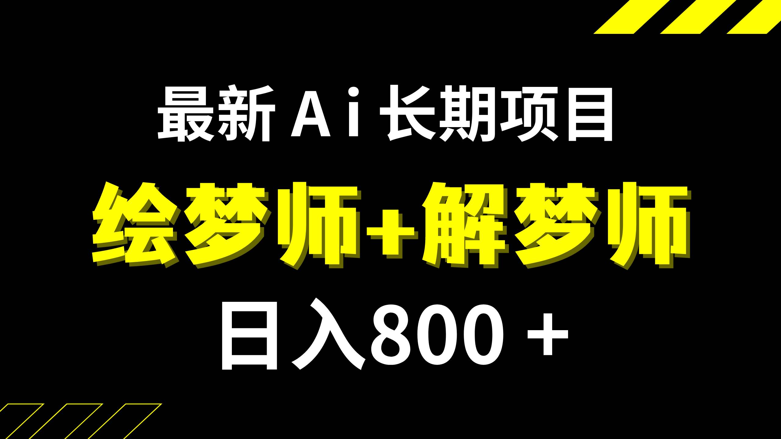 日入800+的,最新Ai绘梦师+解梦师,长期稳定项目【内附软件+保姆级教程】v创吧-网创项目资源站-副业项目-创业项目-搞钱项目v创吧