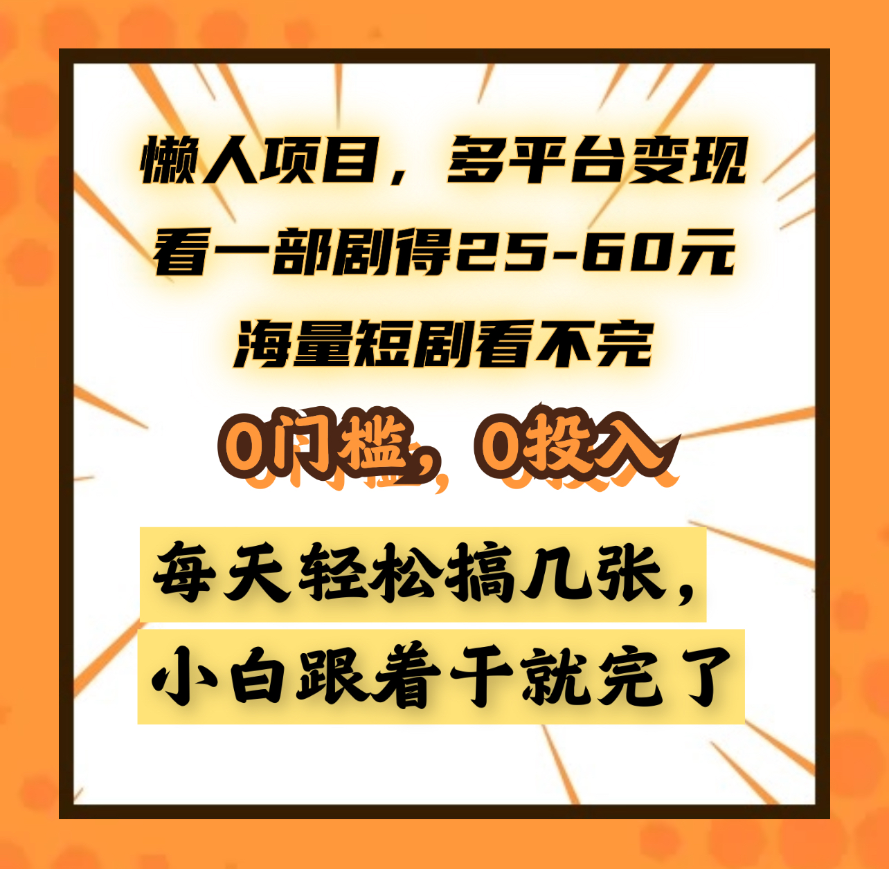 懒人项目，多平台变现，看一部剧得25~60元，海量短剧看不完，0门槛，0投入，小白跟着干就完了。网创吧-网创项目资源站-副业项目-创业项目-搞钱项目v创吧