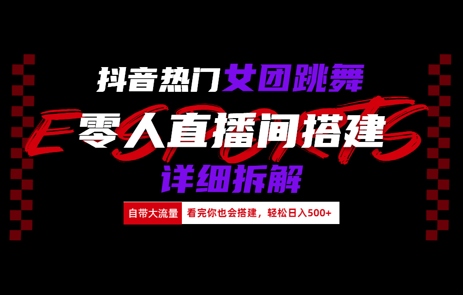 抖音热门女团跳舞直播玩法详细拆解(看完你也会搭建)网创吧-网创项目资源站-副业项目-创业项目-搞钱项目v创吧