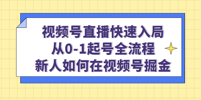 视频号直播快速入局：从0-1起号全流程，新人如何在视频号掘金网创吧-网创项目资源站-副业项目-创业项目-搞钱项目v创吧