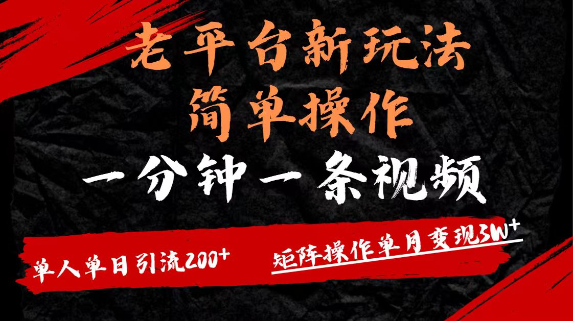 老平台，新玩法，简单操作，一分钟一条视频，单人单人引流200+矩阵操作，单月变现3Wv创吧-网创项目资源站-副业项目-创业项目-搞钱项目v创吧