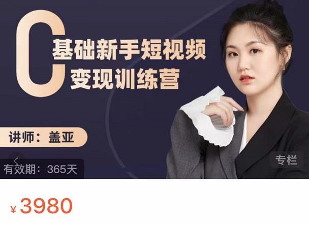 盖亚：0基础新手短视频变现训练营，新号3天百万流量破权重v创吧-网创项目资源站-副业项目-创业项目-搞钱项目v创吧