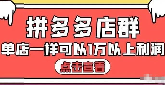 拼多多店群单店一样可以产出1万5以上利润【付费文章】网创吧-网创项目资源站-副业项目-创业项目-搞钱项目v创吧