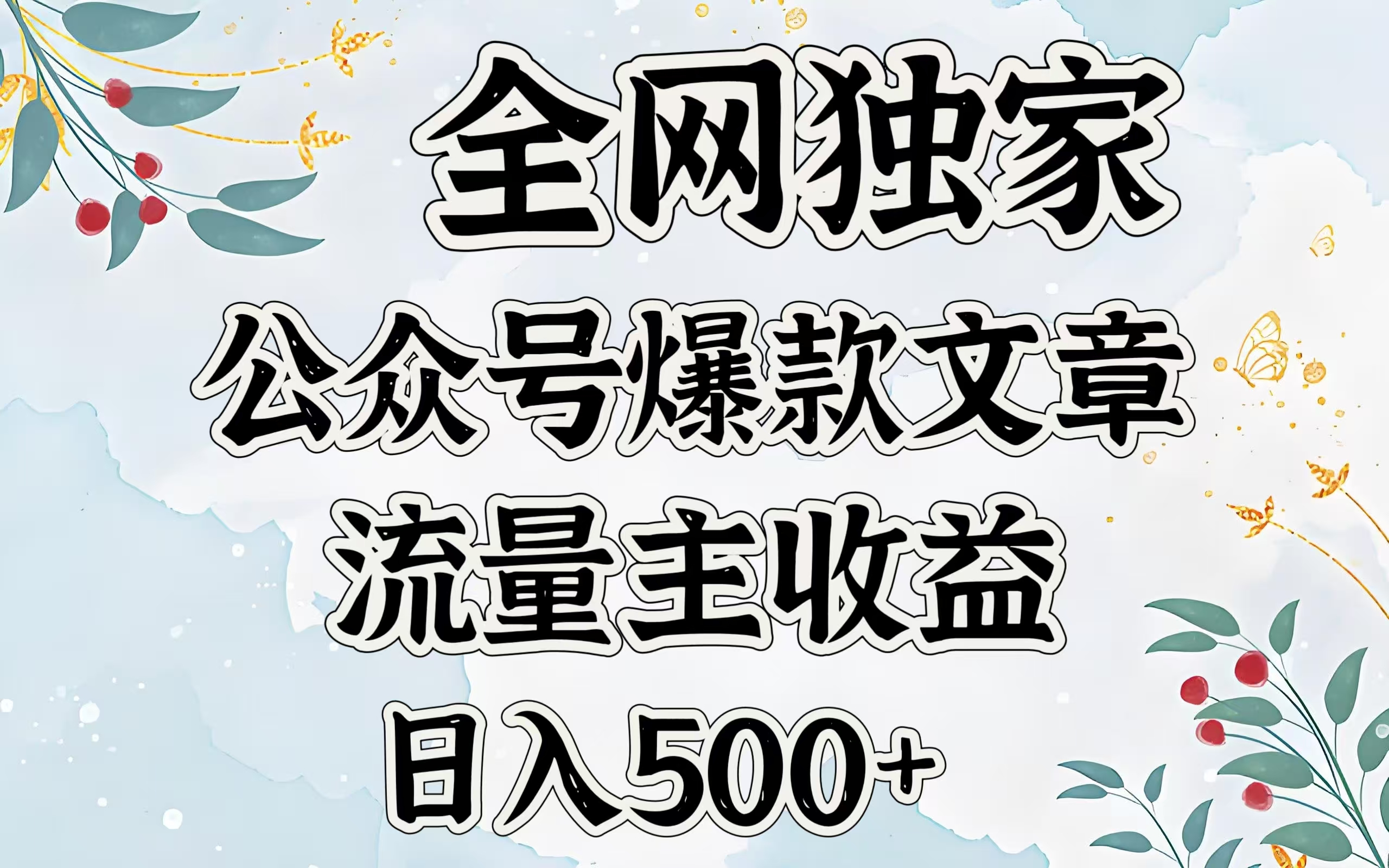 全网独家公众号爆款文章，流量主收益日入500＋网创吧-网创项目资源站-副业项目-创业项目-搞钱项目v创吧