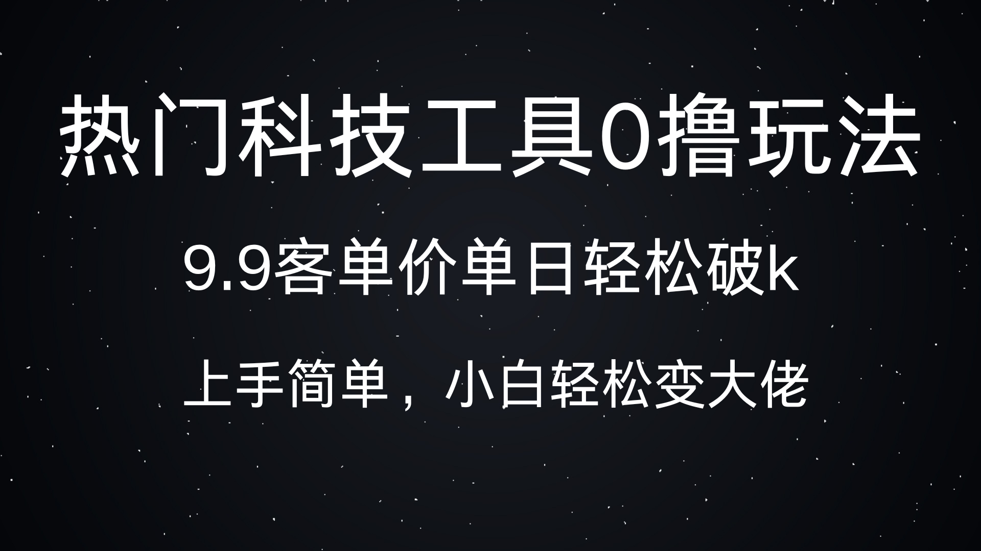 热门科技工具0撸玩法，9.9客单价单日轻松破k，小白轻松变大佬v创吧-网创项目资源站-副业项目-创业项目-搞钱项目v创吧