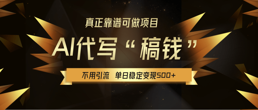 【AI代写】真正靠谱可做项目，不用自己引流，单日稳定变现500+，绿色蓝海项目，主打长期稳定，快速变现！v创吧-网创项目资源站-副业项目-创业项目-搞钱项目v创吧