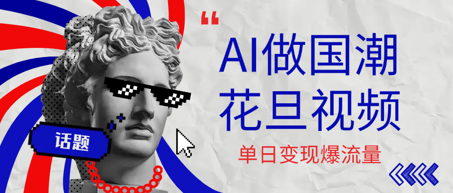 用AI做国潮花旦视频，单日变现1000+，高质量作品引爆流量v创吧-网创项目资源站-副业项目-创业项目-搞钱项目v创吧