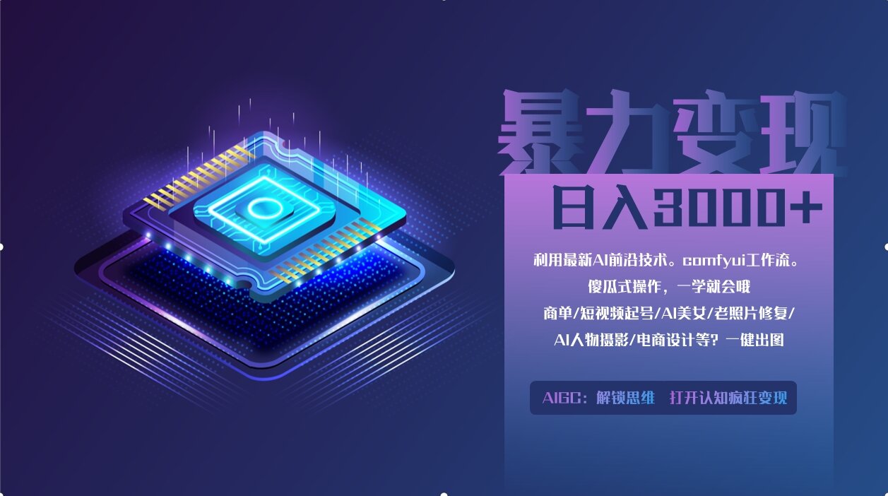 0基础用ComfyUI月入3万+的暴力变现法(软件+教程)v创吧-网创项目资源站-副业项目-创业项目-搞钱项目v创吧