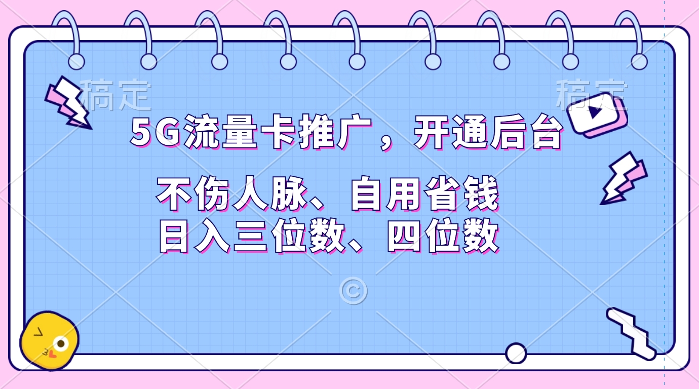 5G流量卡推广，开通后台，不伤人脉、自用省钱，日入三位数、四位数v创吧-网创项目资源站-副业项目-创业项目-搞钱项目v创吧