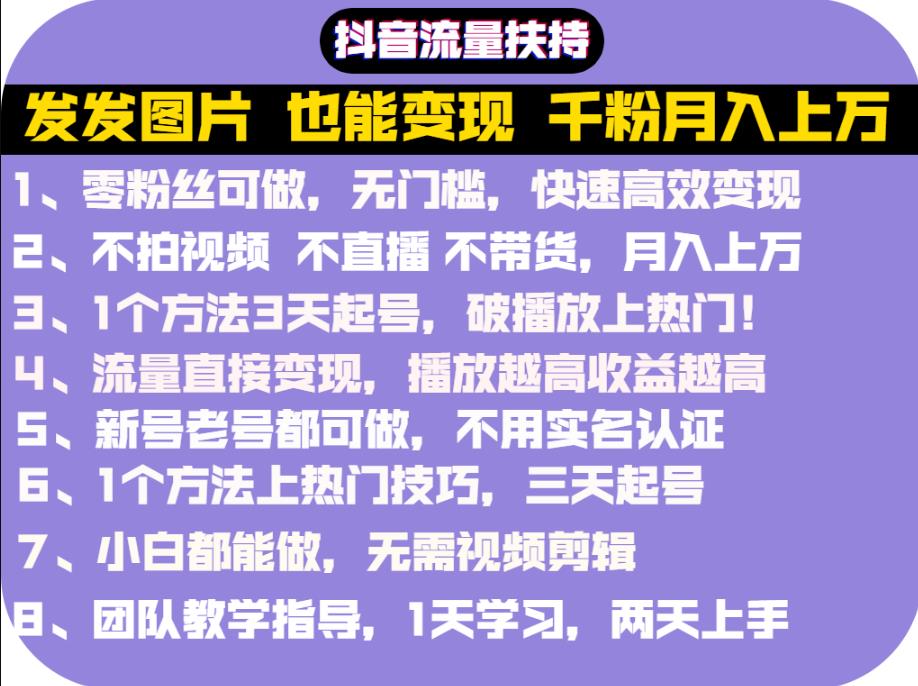 抖音发图就能赚钱：千粉月入上万实操文档，全是干货v创吧-网创项目资源站-副业项目-创业项目-搞钱项目v创吧