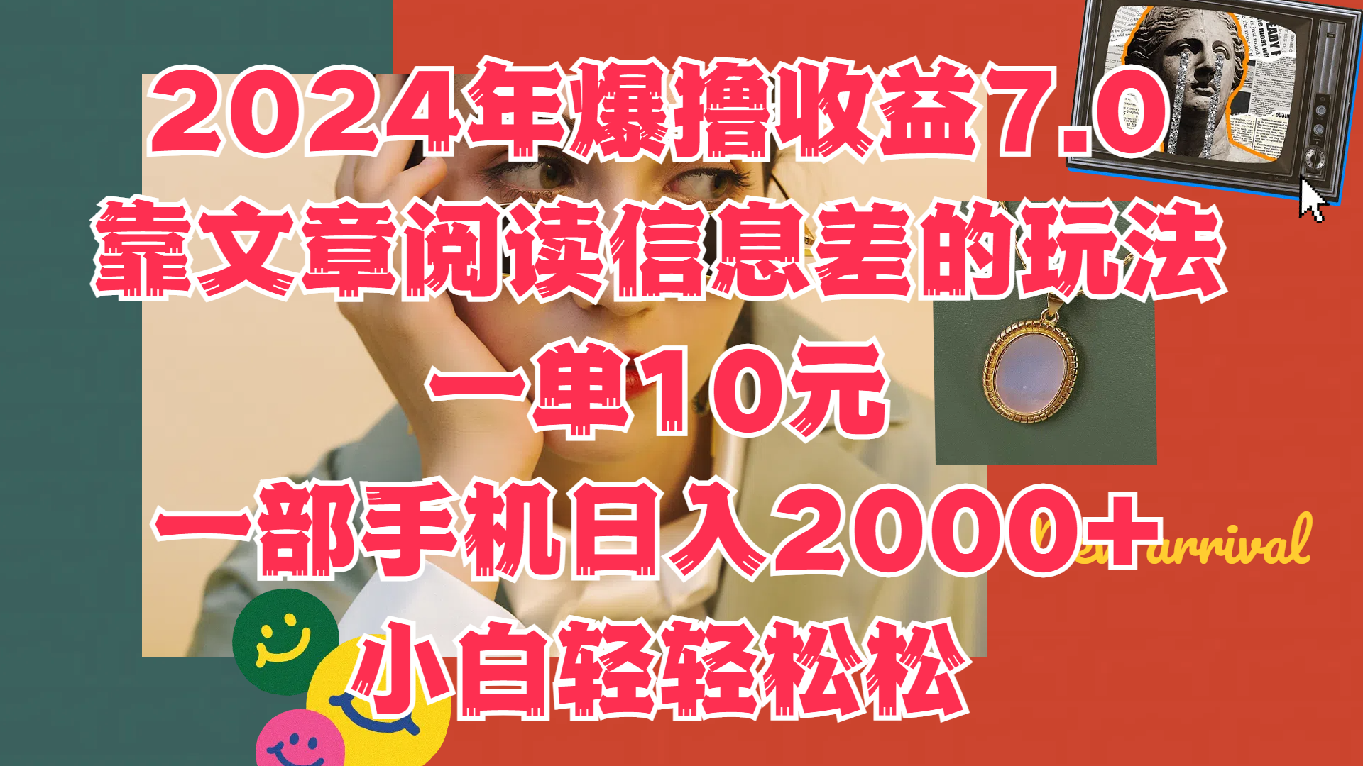 2024年爆撸收益7.0，只需要靠文章阅读信息差的玩法一单10元，一部手机日入2000+，小白轻轻松松驾驭v创吧-网创项目资源站-副业项目-创业项目-搞钱项目v创吧