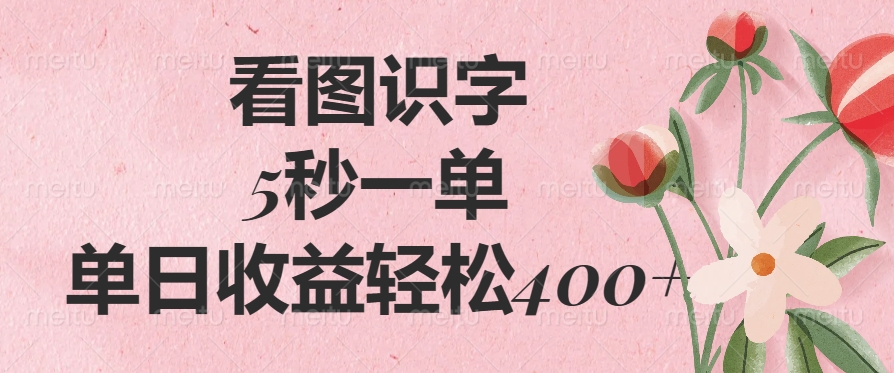 看图识字，5秒一单，单日收益轻松400+网创吧-网创项目资源站-副业项目-创业项目-搞钱项目v创吧