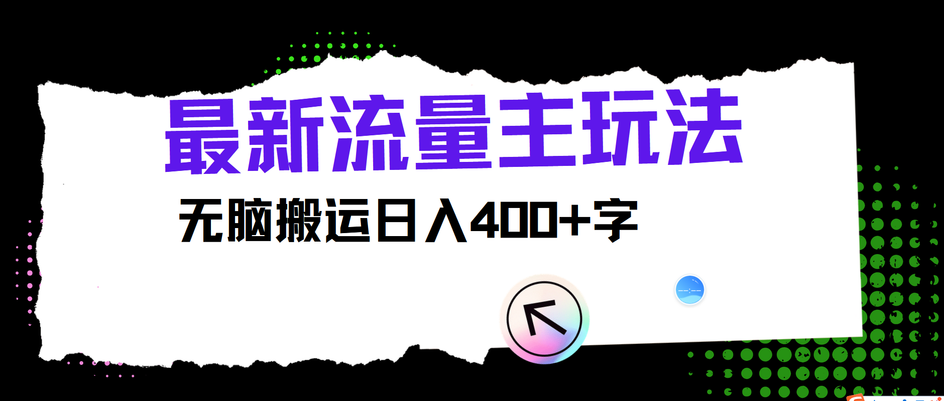 最新公众号流量主玩法,无脑搬运小白也可日入400+v创吧-网创项目资源站-副业项目-创业项目-搞钱项目v创吧