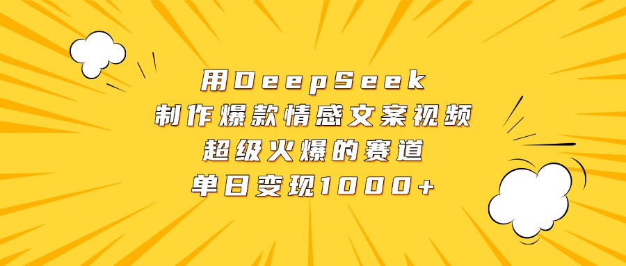 用DeepSeek制作爆款情感文案视频，超级火爆的赛道，单日变现1000+v创吧-网创项目资源站-副业项目-创业项目-搞钱项目v创吧