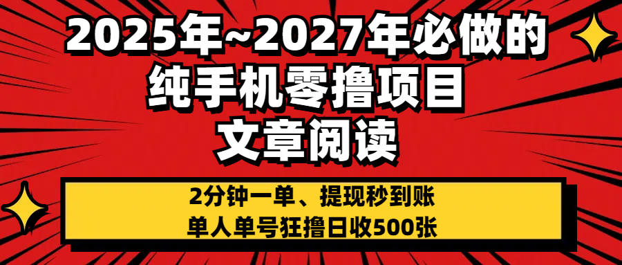 2025~2027年必做的纯手机零项目，文章阅读、在线签到，阅读2分钟一单，签到6秒拿红包，单人单号狂撸日收500+，提现秒到账v创吧-网创项目资源站-副业项目-创业项目-搞钱项目v创吧
