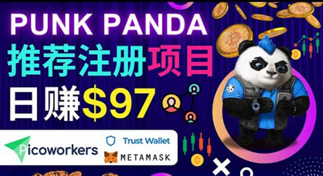 通过Punkpanda的Referral推荐注册项目，日赚150美元以上，操作教程v创吧-网创项目资源站-副业项目-创业项目-搞钱项目v创吧