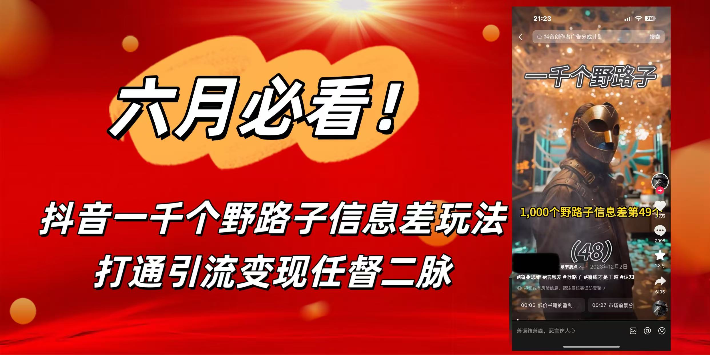 6月必看！抖音一千个野路子信息差玩法，打通引流变现任督二脉网创吧-网创项目资源站-副业项目-创业项目-搞钱项目v创吧