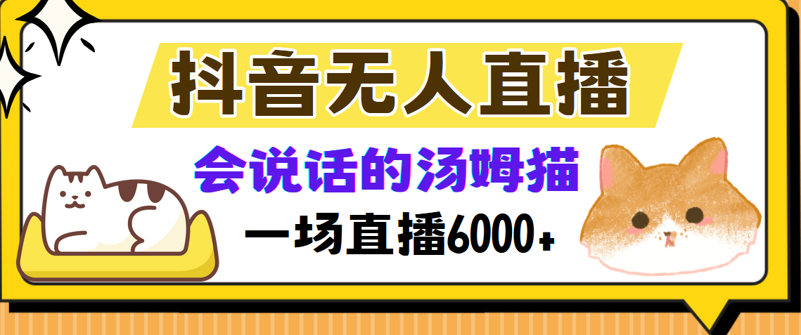 抖音无人直播，会说话的汤姆猫弹幕互动小游戏，两场直播6000+网创吧-网创项目资源站-副业项目-创业项目-搞钱项目v创吧