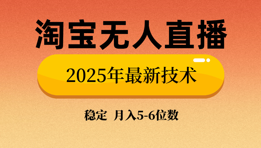 淘宝无人直播带货9.0，最新技术，日入1000+，无违规封号，当天播，当天见收益【揭秘】v创吧-网创项目资源站-副业项目-创业项目-搞钱项目v创吧
