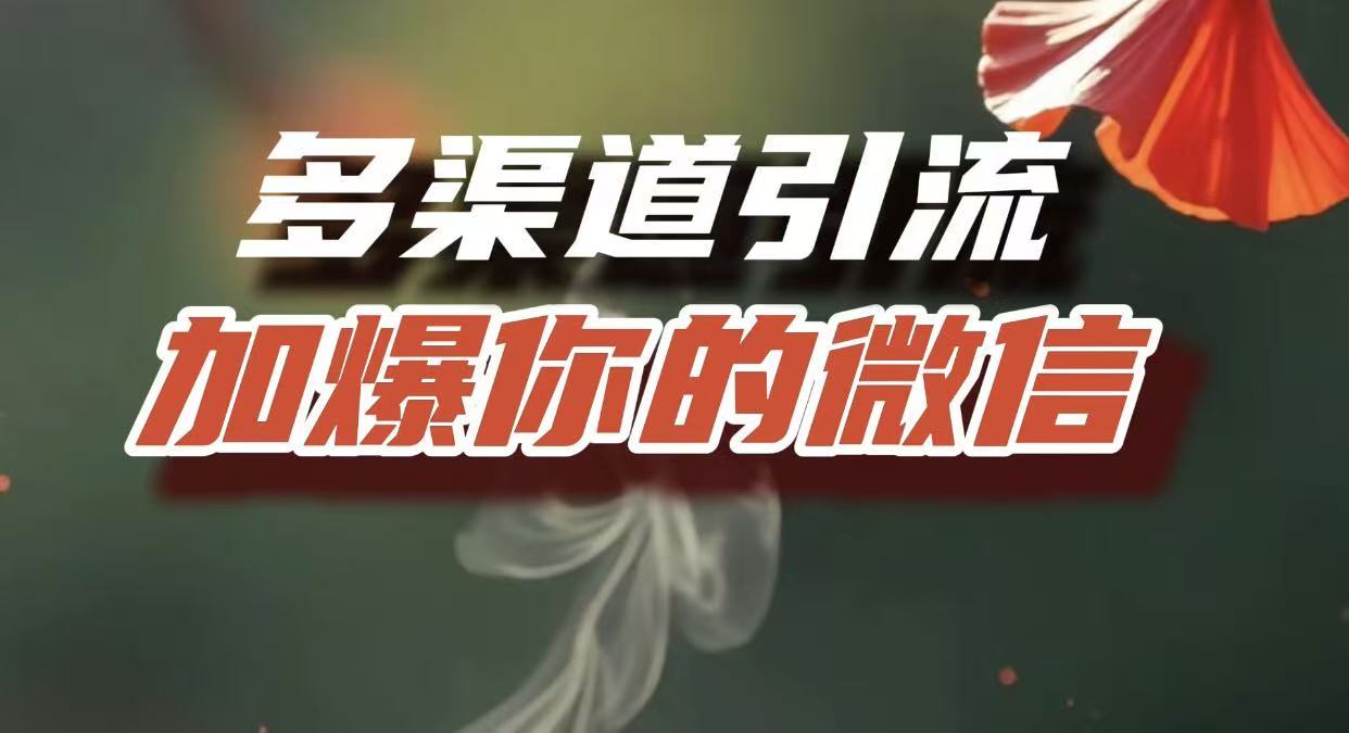 多渠道引流，加爆你的微信，把流量导入到私域，这是每一个想要在互联网赚钱的人必须掌握的底层能力v创吧-网创项目资源站-副业项目-创业项目-搞钱项目v创吧